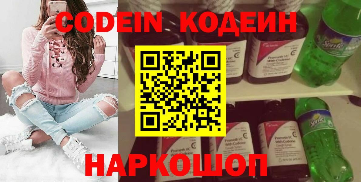 Кодеин Purple Drank Солнечногорск